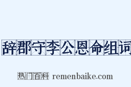 辞郡守李公恩命组词是什么意思的图片